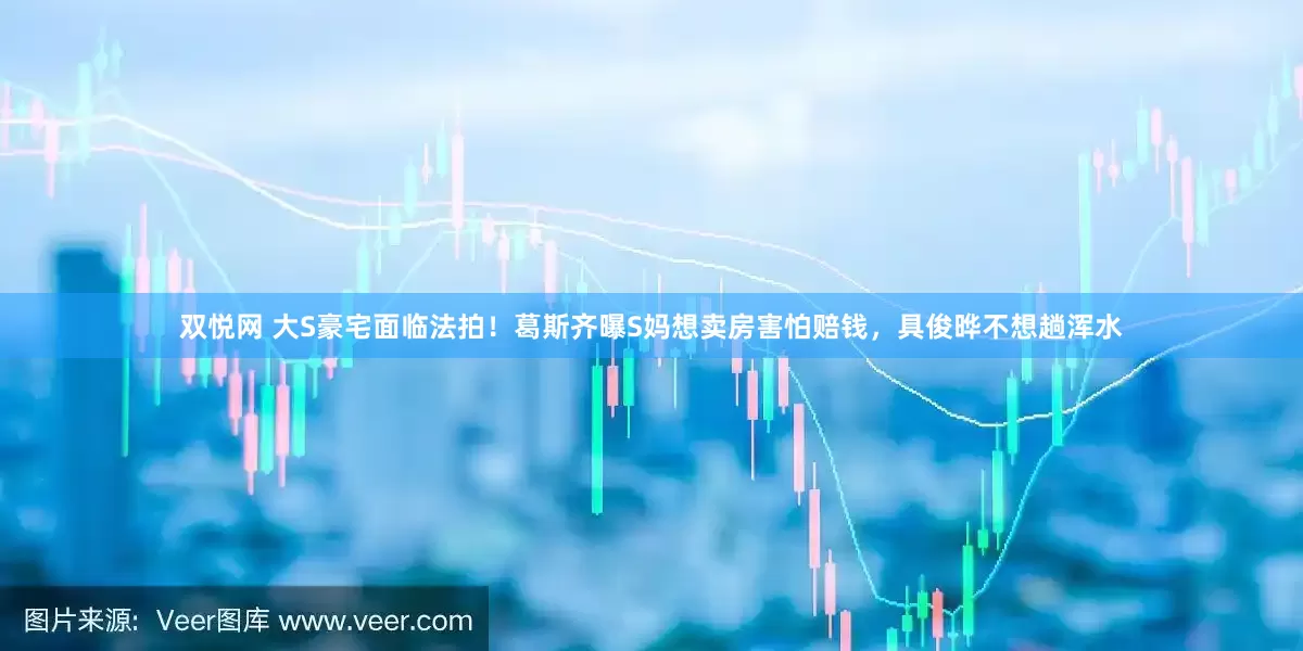 双悦网 大S豪宅面临法拍！葛斯齐曝S妈想卖房害怕赔钱，具俊晔不想趟浑水