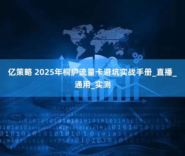 亿策略 2025年桐庐流量卡避坑实战手册_直播_通用_实测